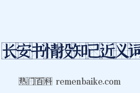 长安书情投知己近义词是什么意思的图片
